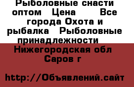 Рыболовные снасти оптом › Цена ­ 1 - Все города Охота и рыбалка » Рыболовные принадлежности   . Нижегородская обл.,Саров г.